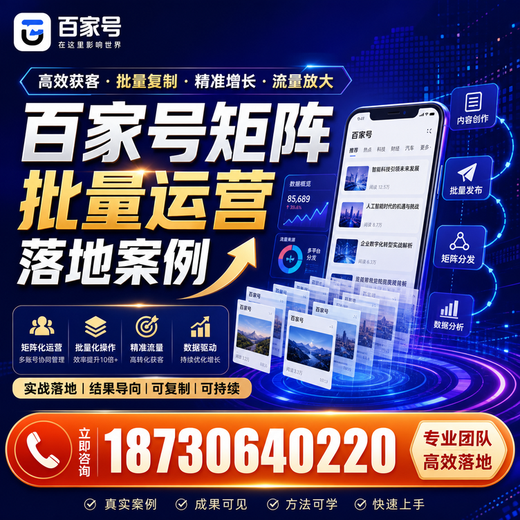 保定百家号百账号矩阵自动化批量发布落地成功