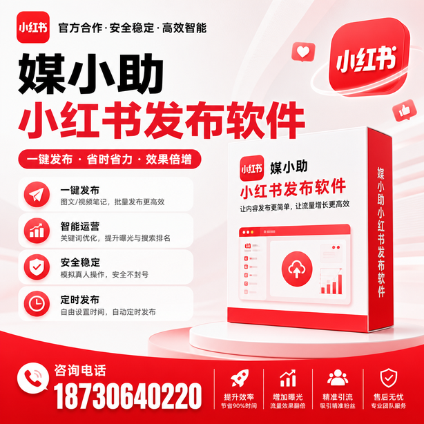 保定小红书批量发布软件