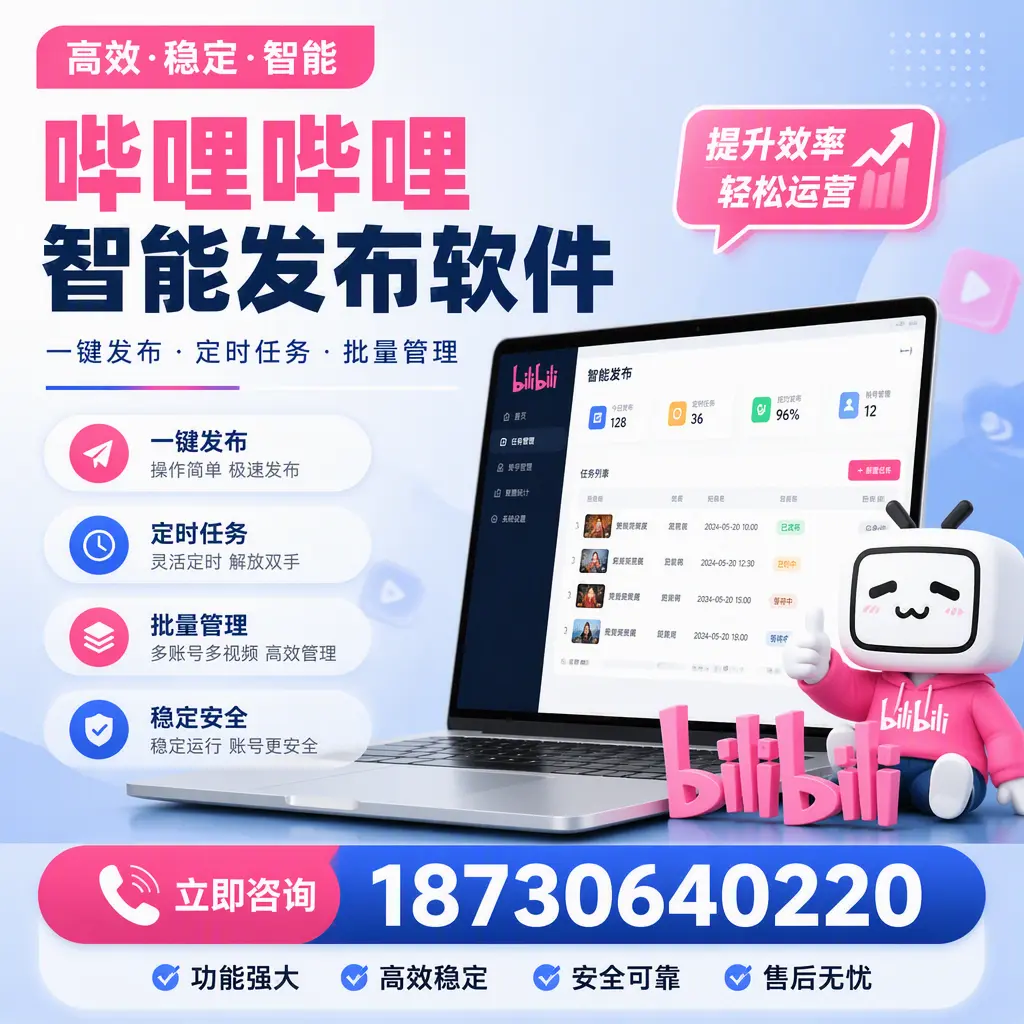哔哩哔哩智能发布软件适用场景分析:在 保定 的最佳实践