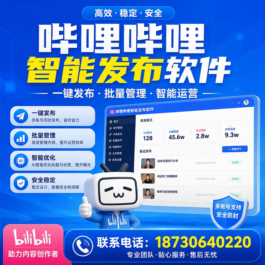 快速上手：哔哩哔哩智能发布软件的操作流程在 保定