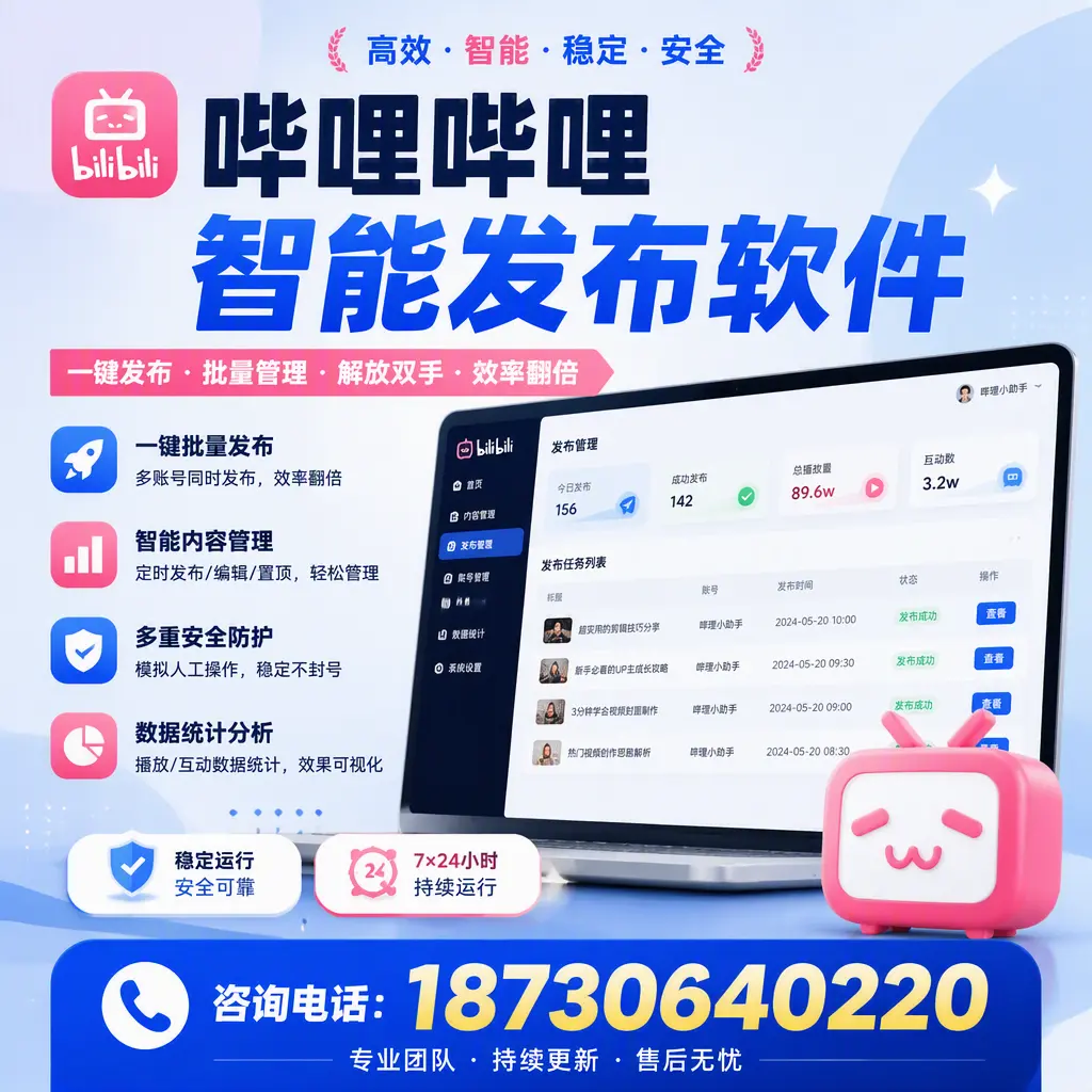 在 保定 如何通过哔哩哔哩智能发布软件提高视频曝光率