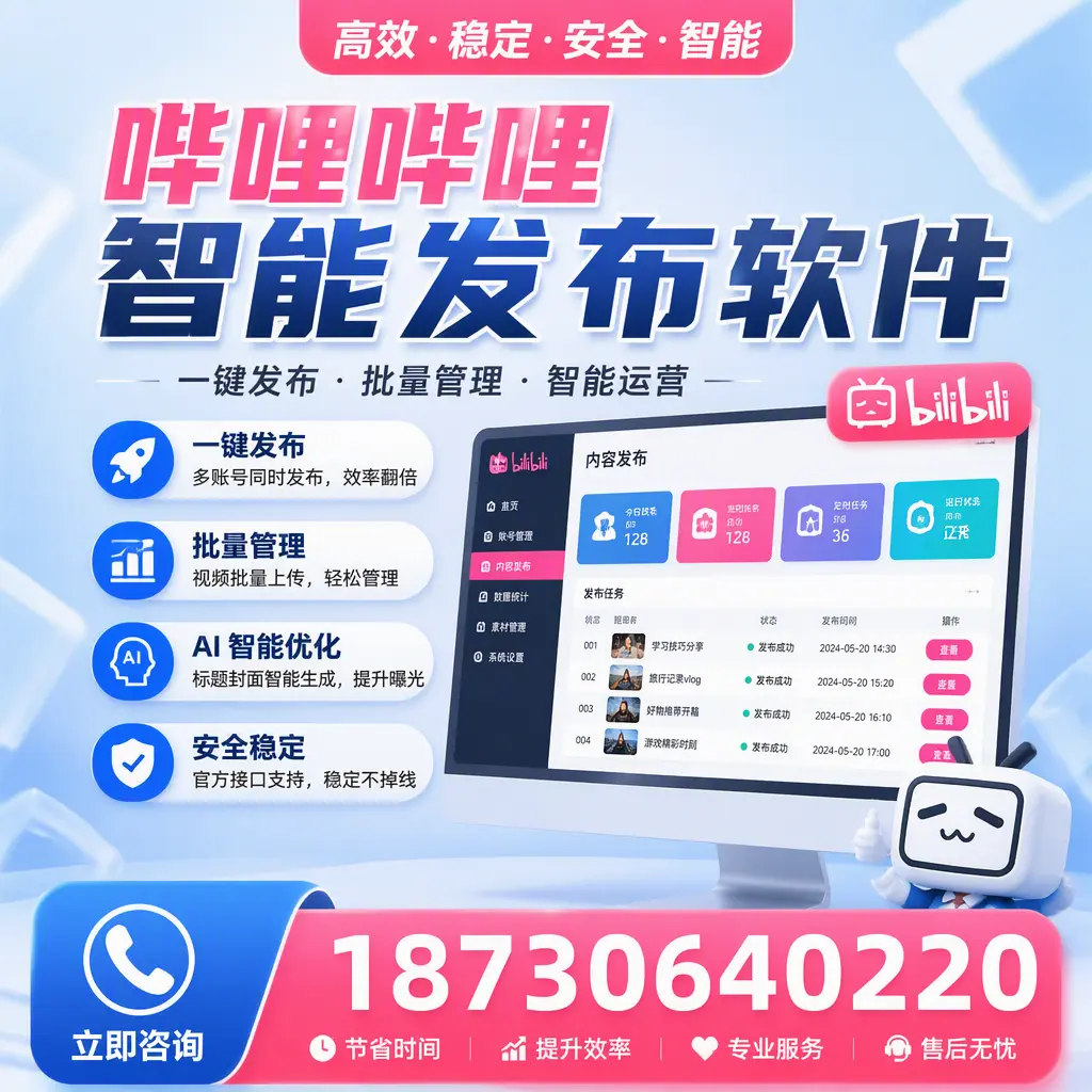 哔哩哔哩智能发布软件与竞争产品对比：在 保定 的选择