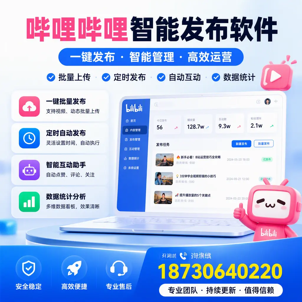 哔哩哔哩智能发布软件与竞争产品对比：在 保定 的选择