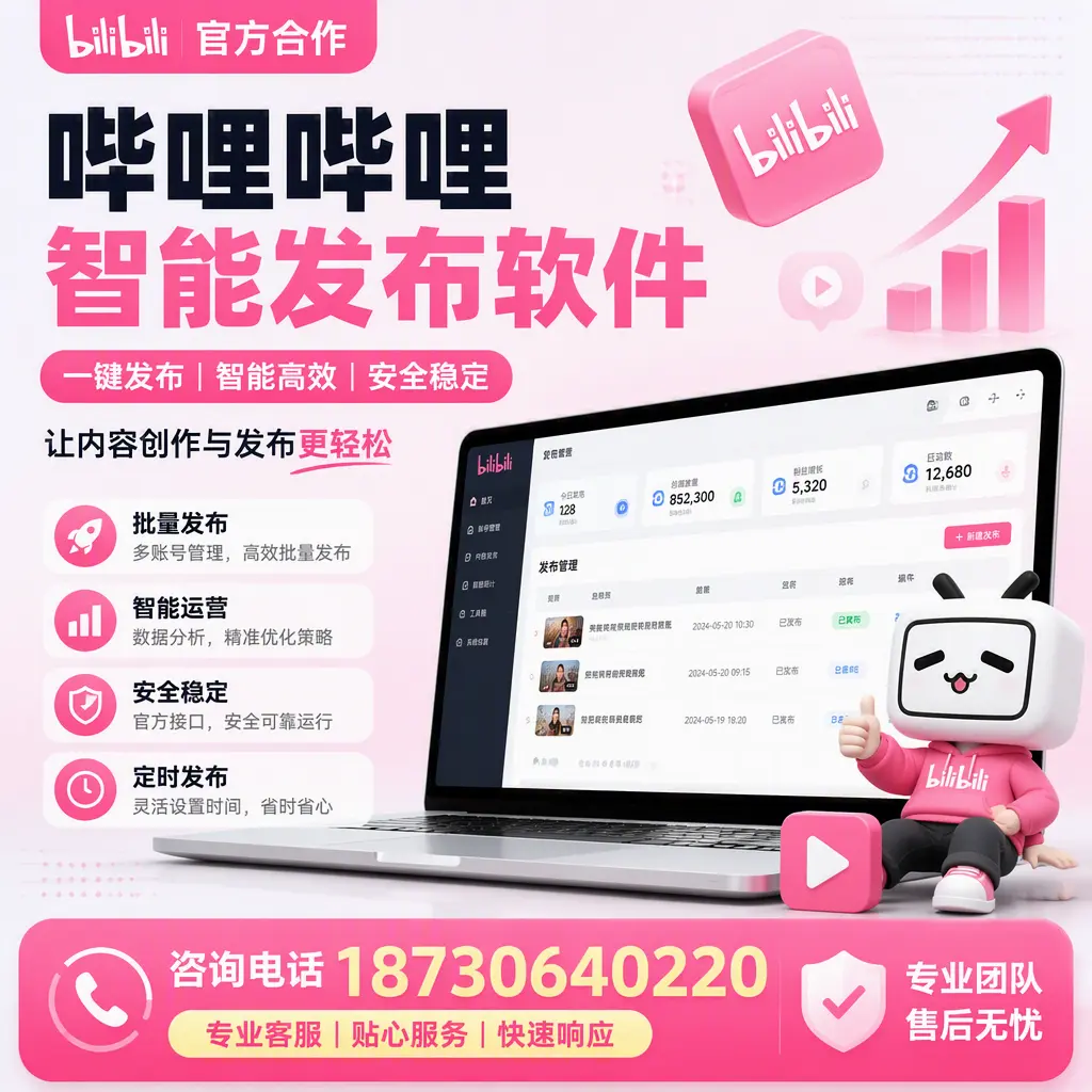 为什么选择哔哩哔哩智能发布软件?保定 的用户分享