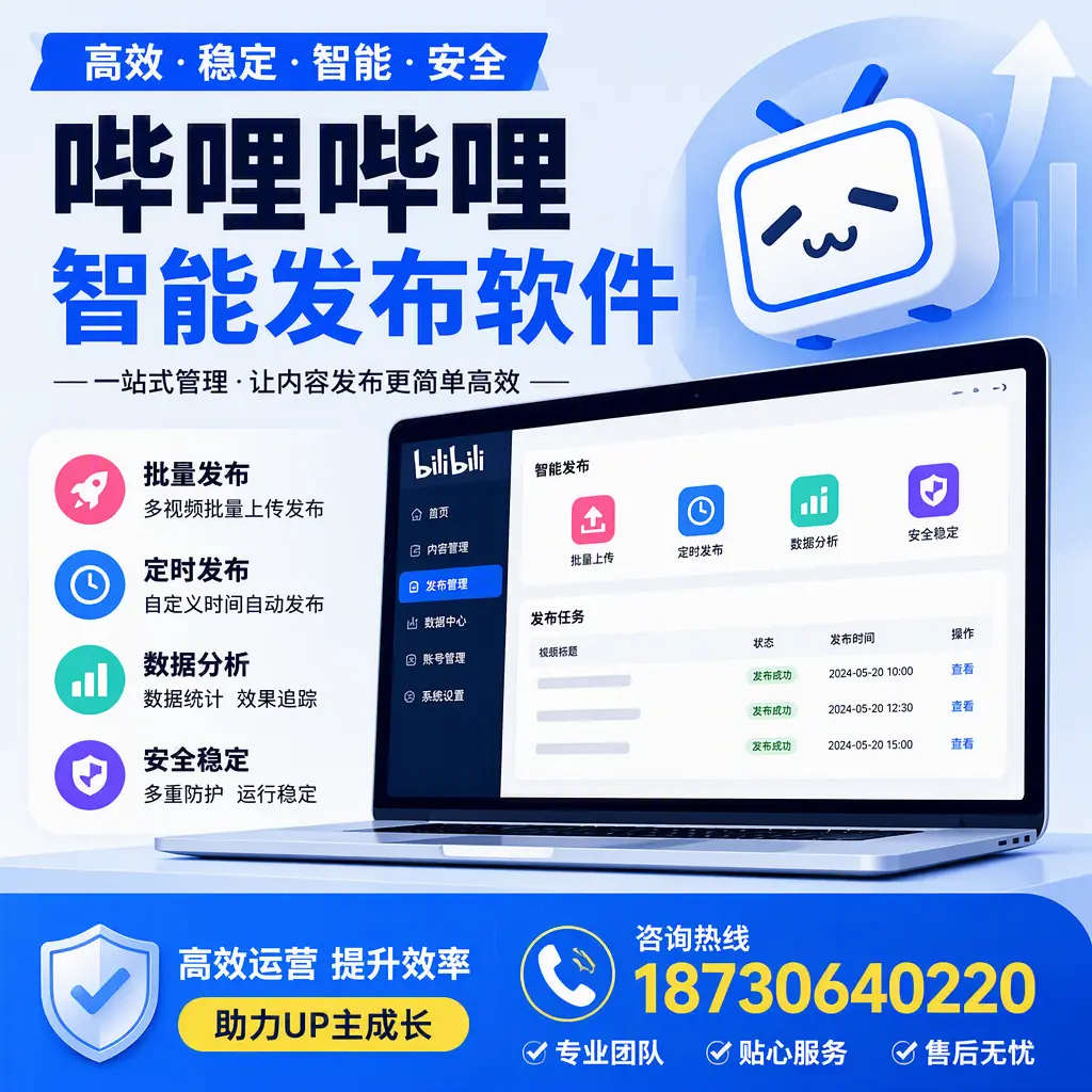 哔哩哔哩智能发布软件的性能测试与评估：保定 用户指南