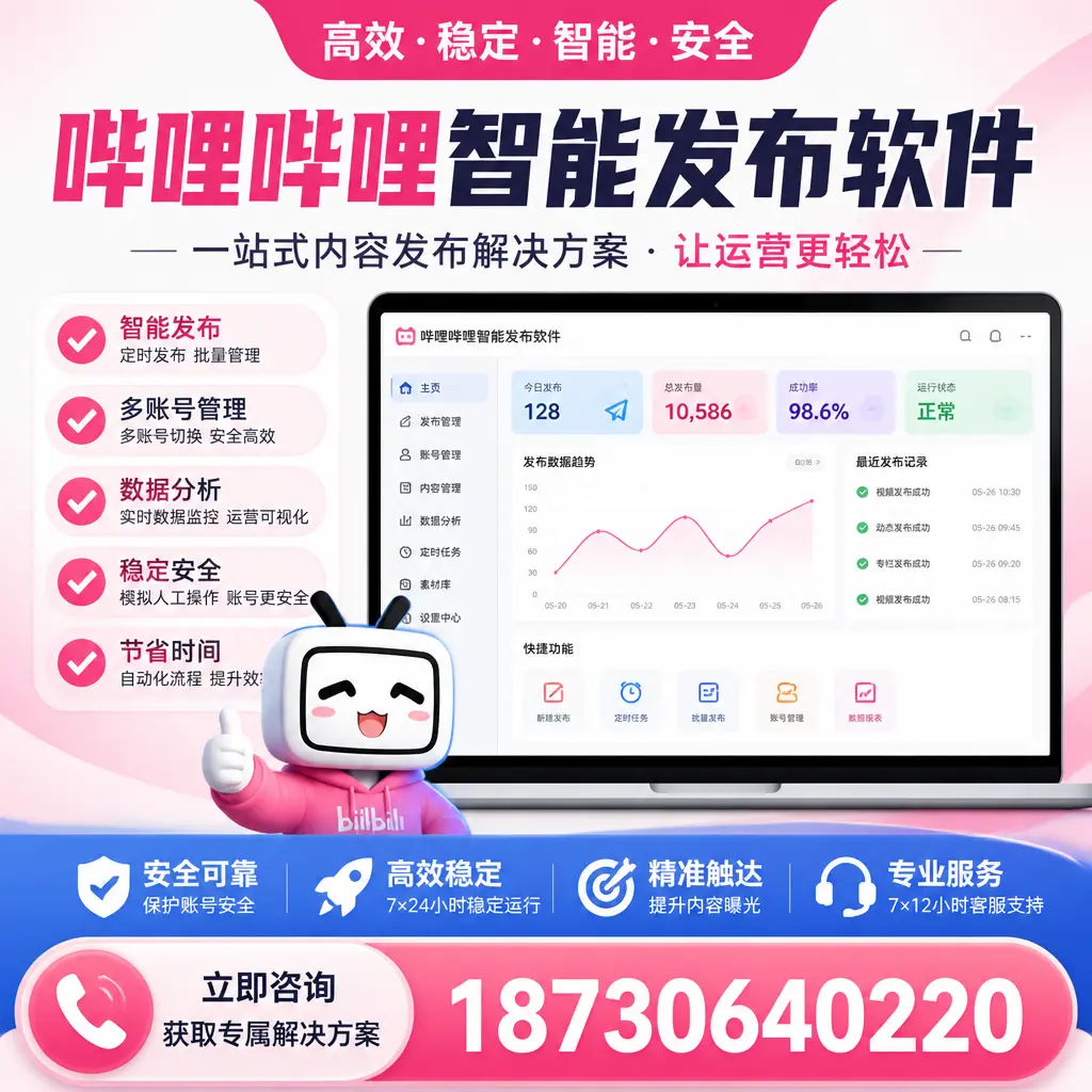 哔哩哔哩智能发布软件选型对比：哪个更适合 保定 的你？