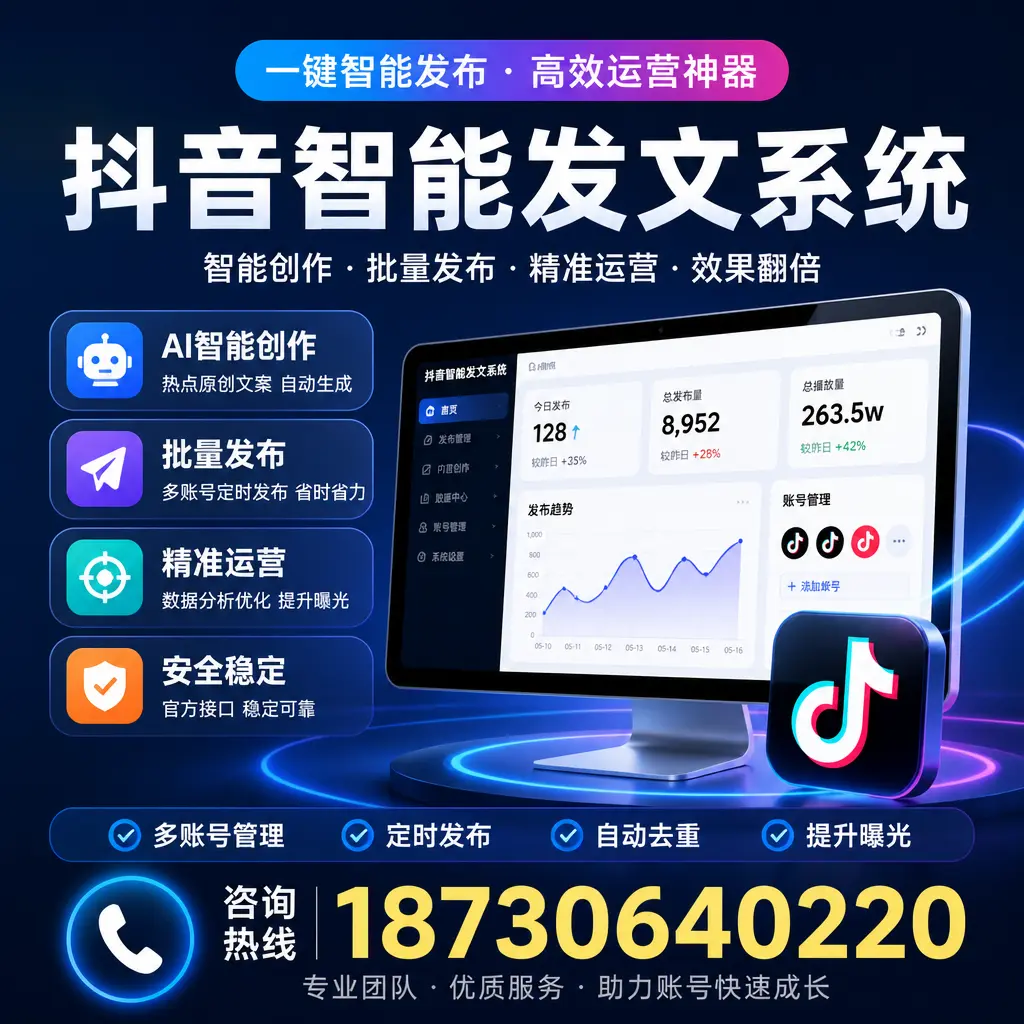 揭秘抖音智能发文系统的工作原理，助您在 保定 增强曝光率