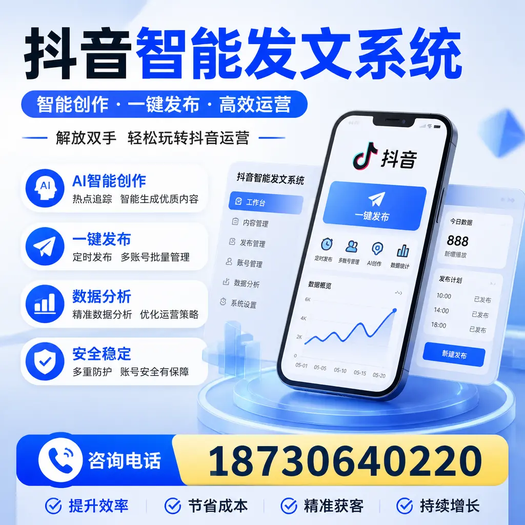 揭秘抖音智能发文系统的工作原理，助您在 保定 增强曝光率